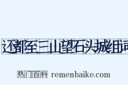 还都至三山望石头城组词是什么意思的图片